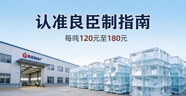 上海青浦大冰块厂怎么选 认准良臣制冰厂