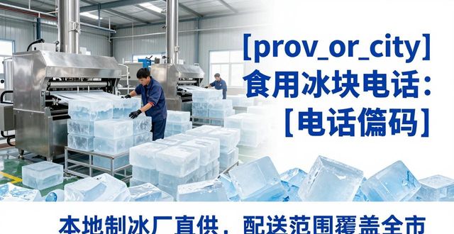 上海青浦食用冰块电话 本地制冰厂直供联系方式