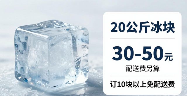 上海青浦大冰块配送，到底靠不靠谱？