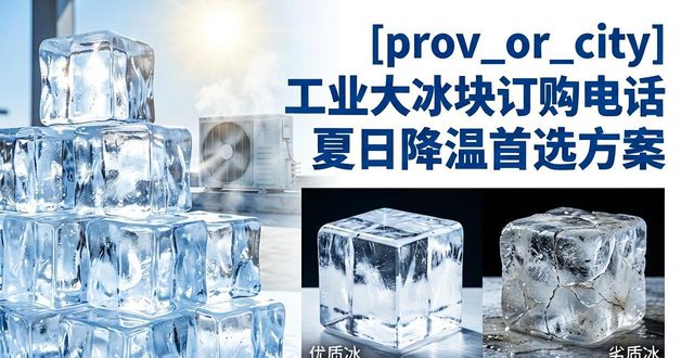 上海青浦工业大冰块订购电话 夏日降温首选方案