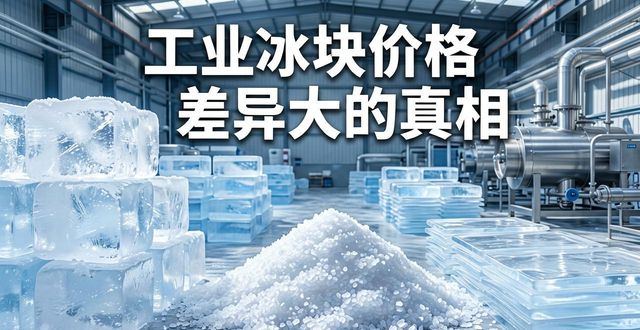 上海青浦工业冰块价格为何差异大 制冰厂老板告诉你真相