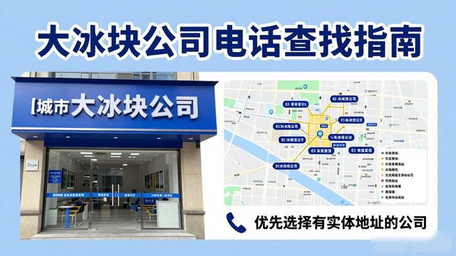 判断上海青浦大冰块公司靠谱性_上海青浦大冰块公司电话_联系上海青浦大冰块公司电话