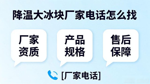 判断源头厂家_上海青浦降温大冰块厂家电话_寻找靠谱厂家